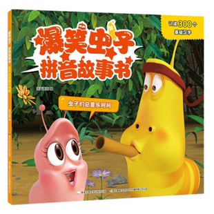 虫子们总是乐呵呵-爆笑虫子拼音故事书 3-6岁儿童文学新华书店