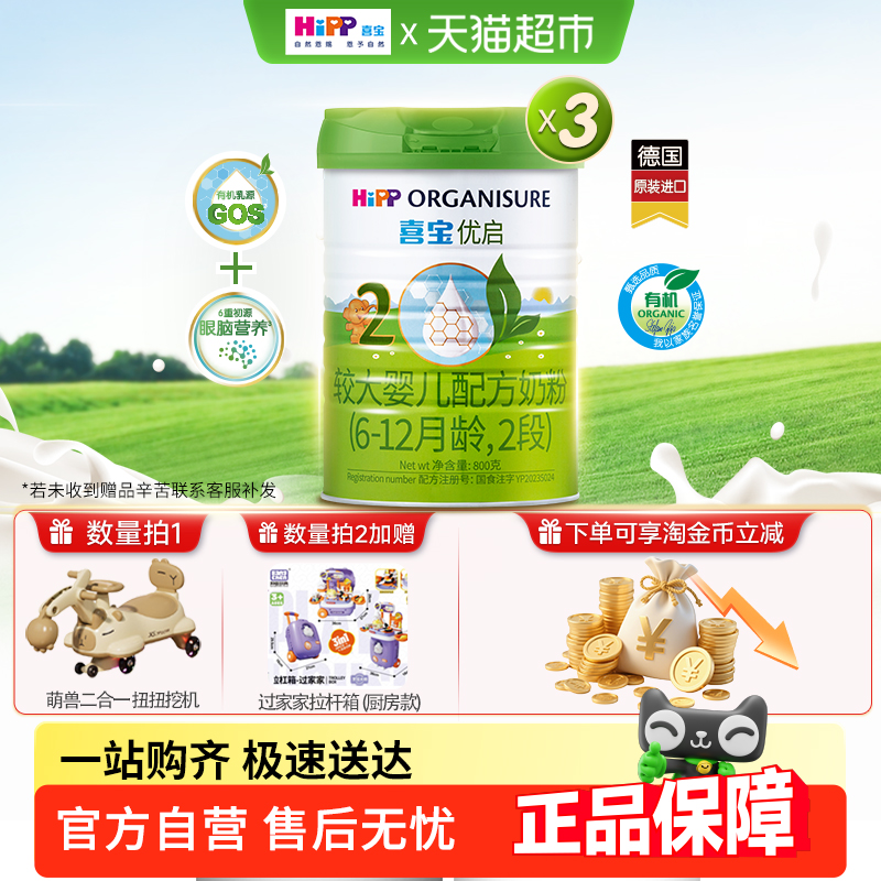 HiPP喜宝优启2段800g×3罐牛奶粉