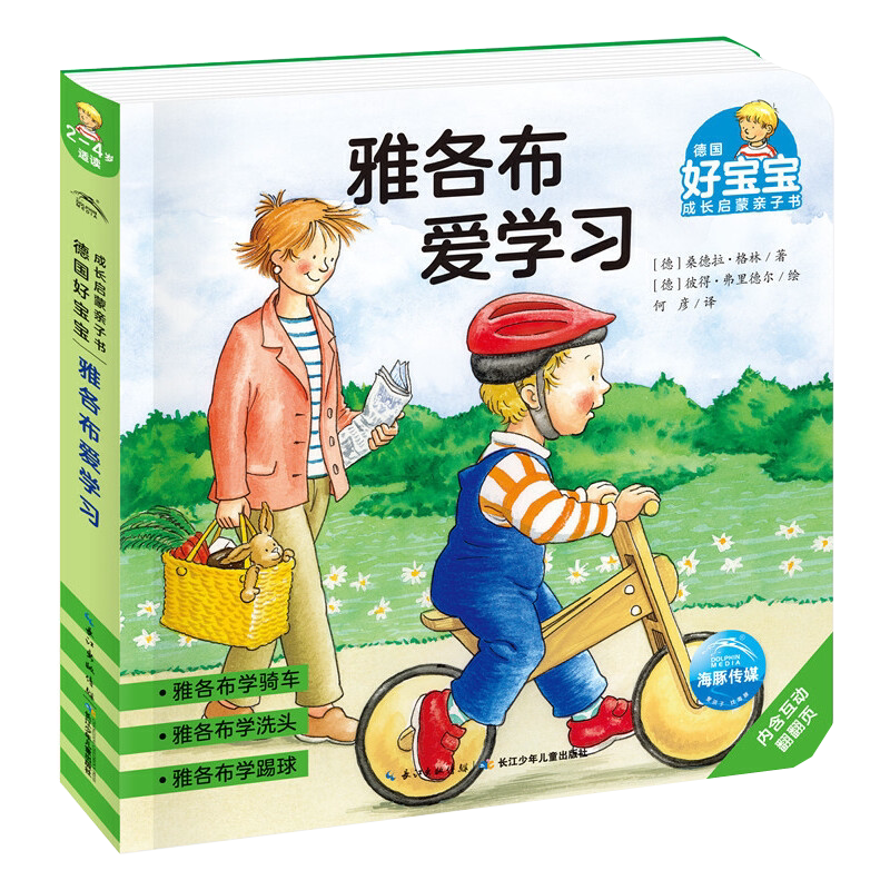 德国好宝宝成长启蒙亲子书雅各布爱学习2-4岁幼儿早教绘本撕不烂