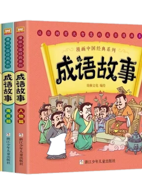 漫画书中国古典名著成语故事全套