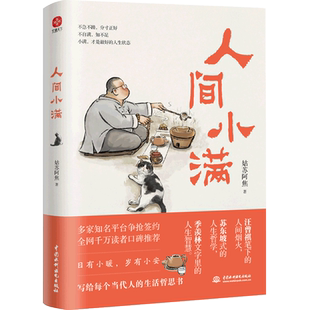 人间小满1+2 姑苏阿焦 漫画集中国人生活哲学画册随笔散文