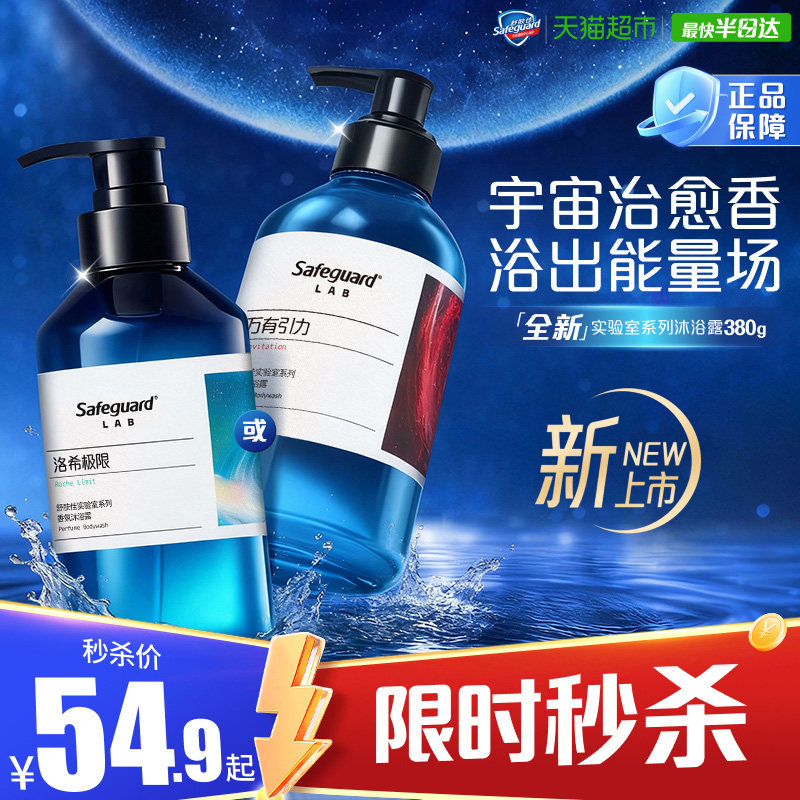 【新品上市】舒肤佳实验室系列沐浴露持久留香万有引力洛希极限