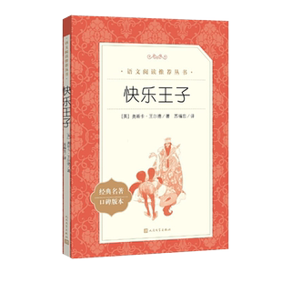 快乐王子（《语文》阅读丛书）人民文学出版社
