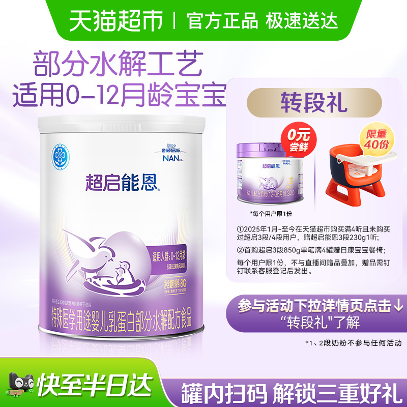 雀巢 超启能恩1段部分水解奶粉
