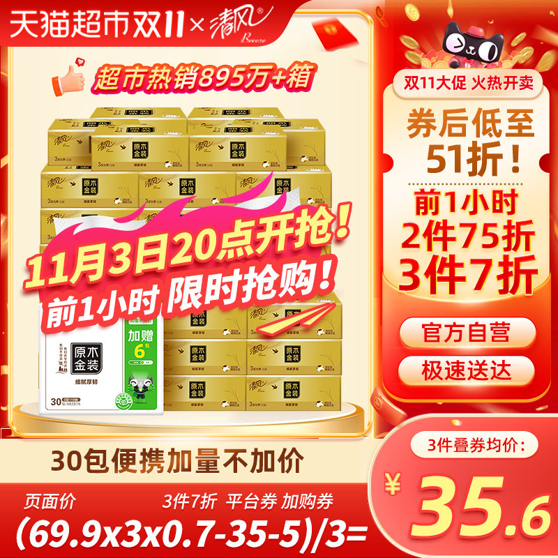 【加量不加价】清风抽纸金装3层110抽30包S码纸巾家用整箱实惠装怎么样,好用不?