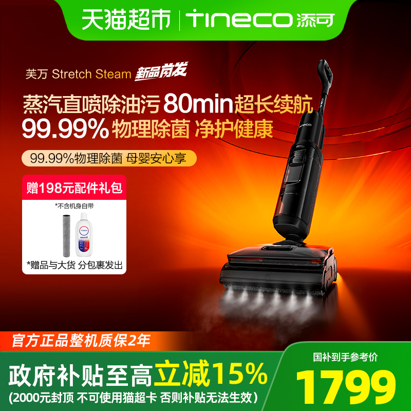添可洗地机高温蒸汽Stretchsteam