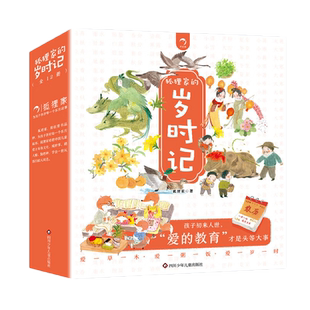 狐狸家的岁时记全套12册 给孩子讲东方传统故事正月二三四五腊月