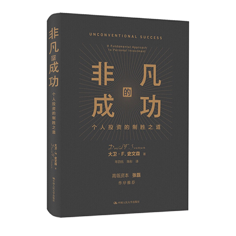 【高瓴资本张磊做序 】非凡的成功 个人投资的制胜之道