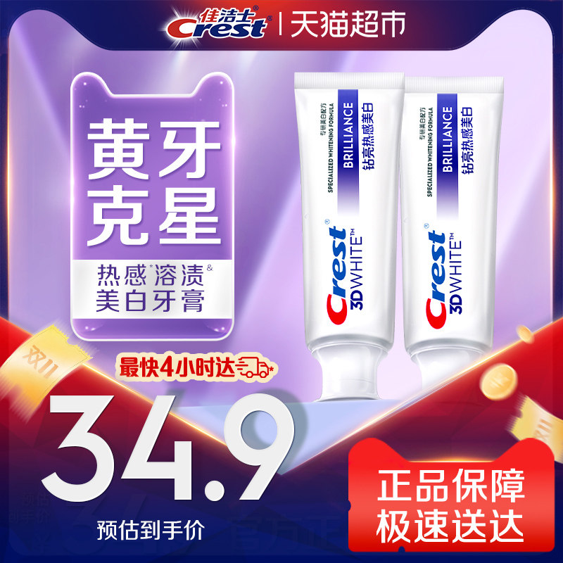 佳洁士钻亮热感牙膏去渍美白