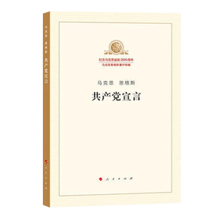 共产党宣言 纪念马克思诞辰200周年马克思恩格斯著作特辑新华书店