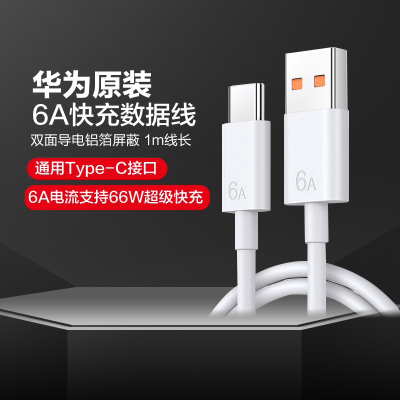 华为原装6a数据线超级快充