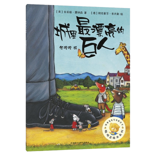 城里最漂亮的巨人 聪明豆绘本系列1 3-6周岁幼儿园宝宝早教启蒙
