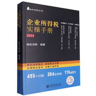 企业所得税实操手册(2024)/梅松讲税丛书