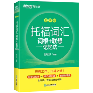 TOEFL托福词汇 词根+联想记忆法 乱序版 俞敏洪编著 新东方绿宝书