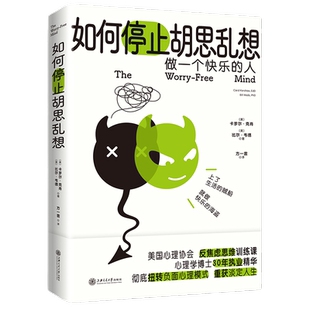 如何停止胡思乱想告别精神内耗成为一个快乐的人反焦虑心理学思维