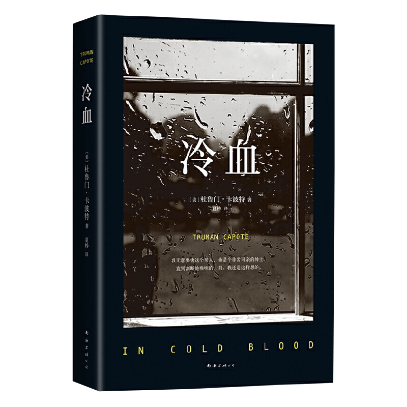 冷血 2023版 犯罪心理写作天才作家卡波特耗尽毕生心血的成就