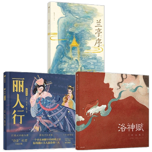 丽人行+洛神赋+兰亭序绘本 套装3册中国传统文化小学生课外阅读书
