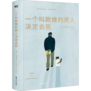 一个叫欧维的男人决定去死 收藏版 弗雷德里克 巴克曼著