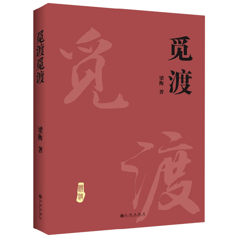 觅渡觅渡 梁衡 著 中小学教辅