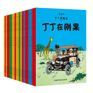 正版包邮 丁丁历险记全套22册 小16开本漫画书丁丁在刚果儿童绘本