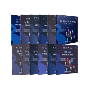 任选钢琴巴士大音符大开本 拜厄哈农钢琴基本教程练指法车尔尼599