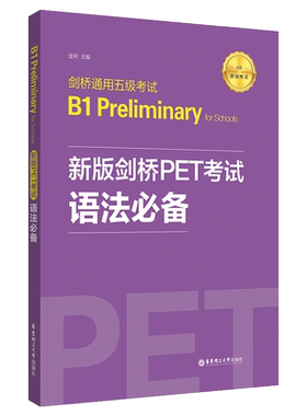 新版剑桥PET考试.语法必备