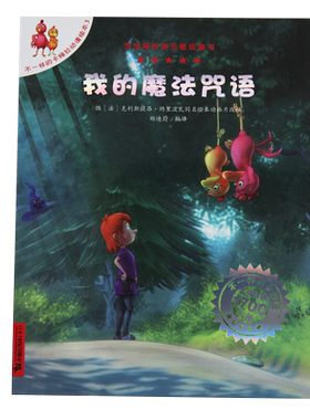 我的魔法咒语启蒙绘本