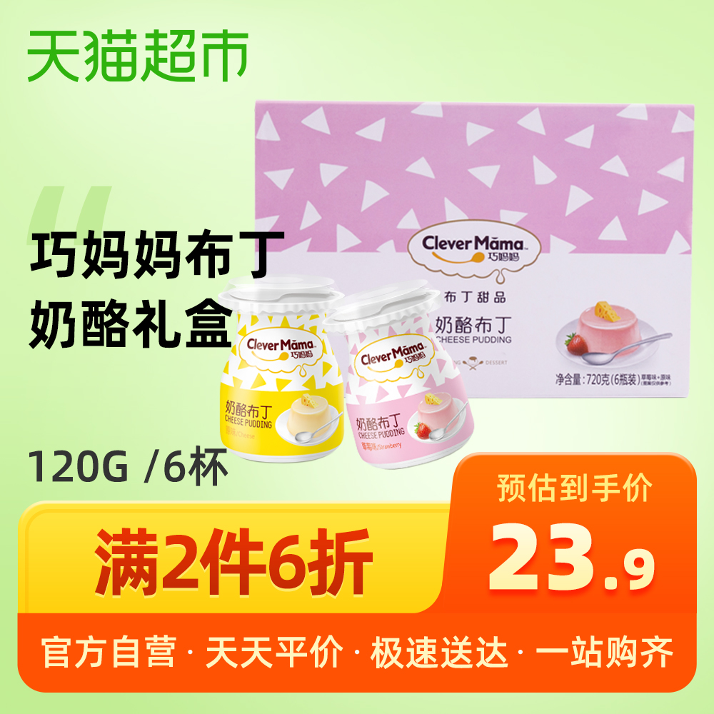 巧妈妈奶酪布丁720G玫瑰之吻系列礼盒装果冻布丁零食