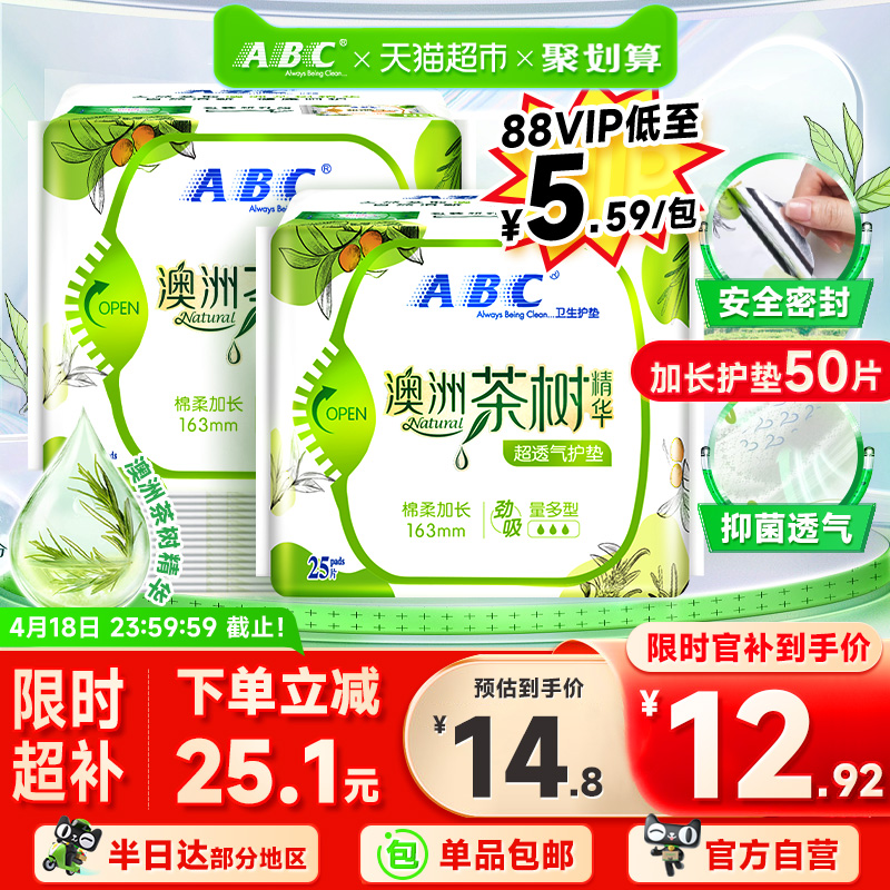 ABC茶树精华卫生巾护垫25片×2包