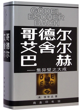 哥德尔.艾舍尔.巴赫-集异璧之