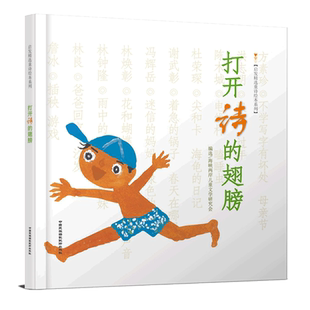 打开诗的翅膀 精装硬壳诗集绘本儿童文学低幼儿童诗歌启发绘本
