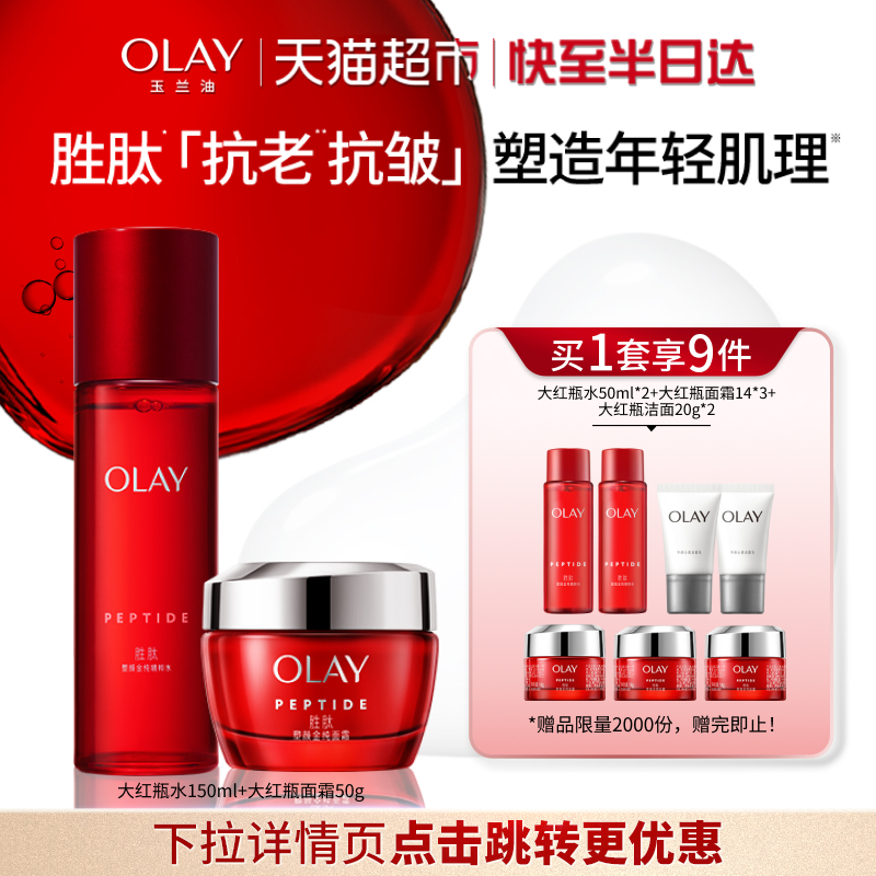 OLAY玉兰油大红瓶水霜抗皱套装