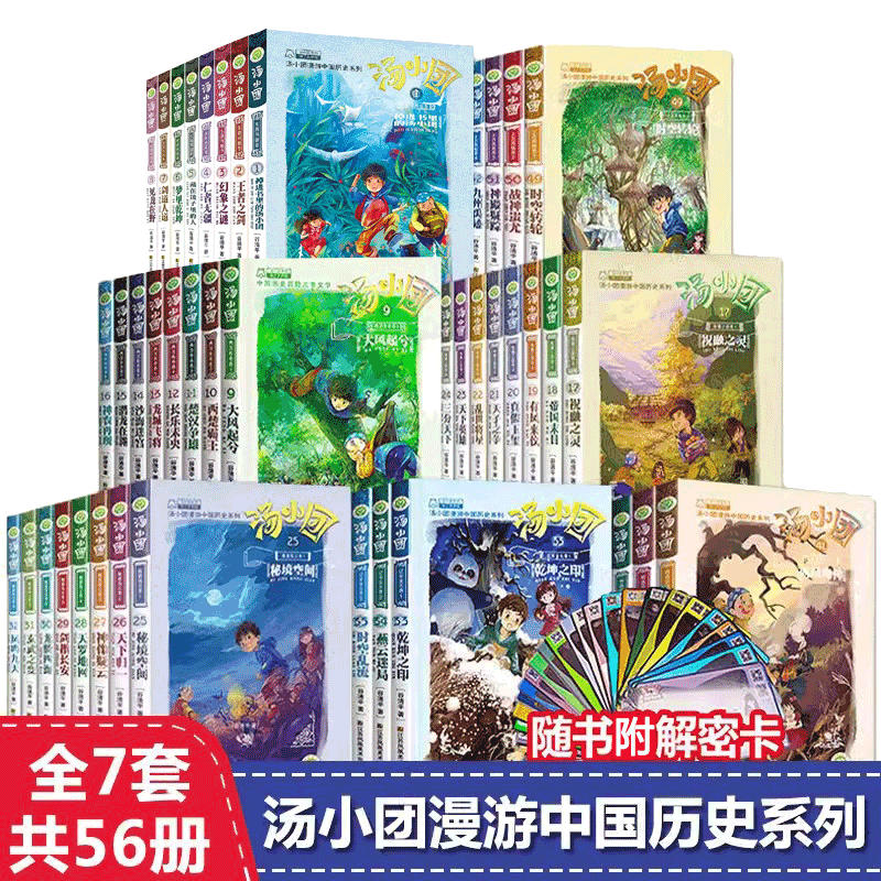汤小团漫游中国历史系列全套56