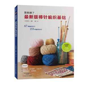 简单明了最新版棒针编织基础 钩针编织基础 初学者手工毛线书