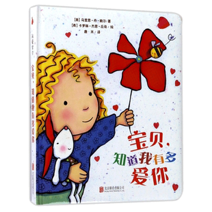 宝贝知道我有多爱你(精)国外畅销文学书籍 表达爱意亲子睡前读物