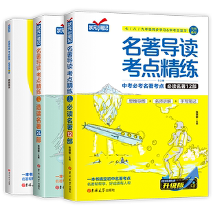 正版名著导读考点精练初中必读名著导读与考点一本通七八九年级