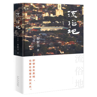流俗地新华书店黎紫书