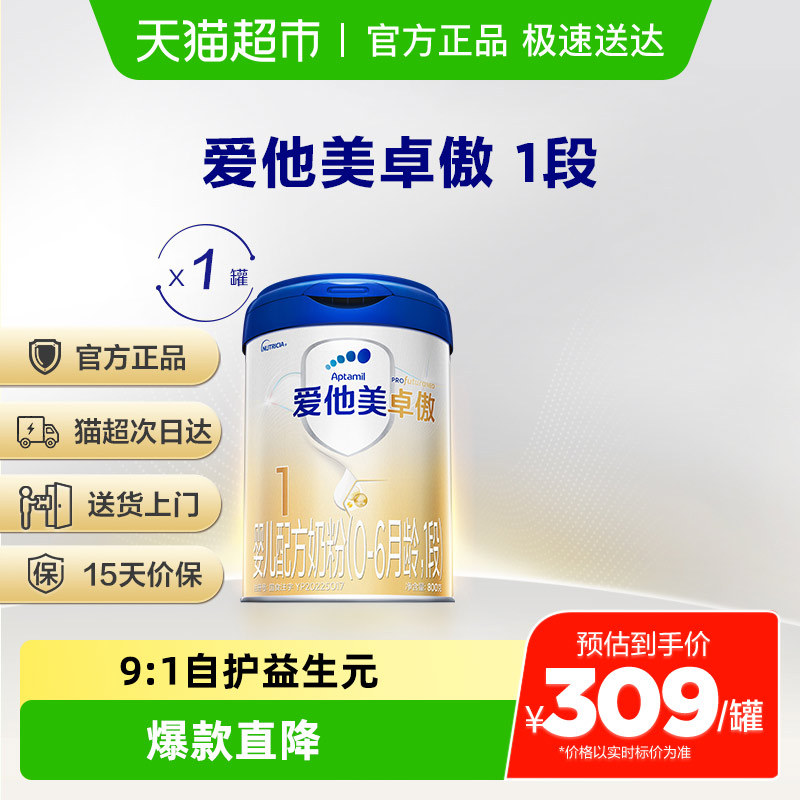 爱他美卓傲婴儿配方奶粉(0-6月龄，1段)