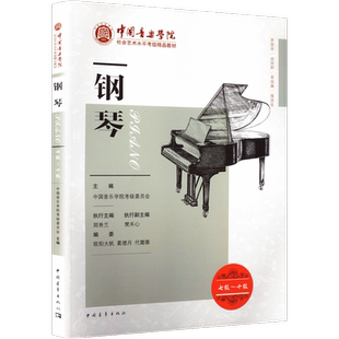 钢琴考级教材7-10级 中国音乐学院社会艺术水平考级精品教材七至