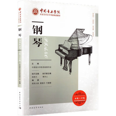 钢琴考级教材7-10级