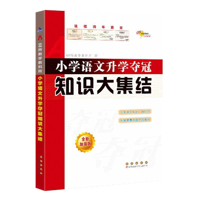 小学语文升学夺冠知识大集结