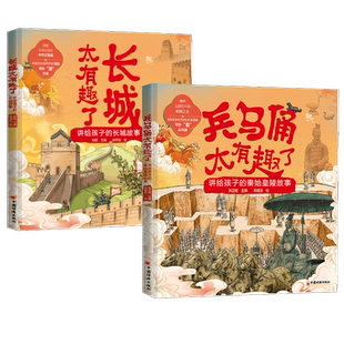 兵马俑太有趣了 长城太有趣了 讲给孩子的秦始皇陵长城故事