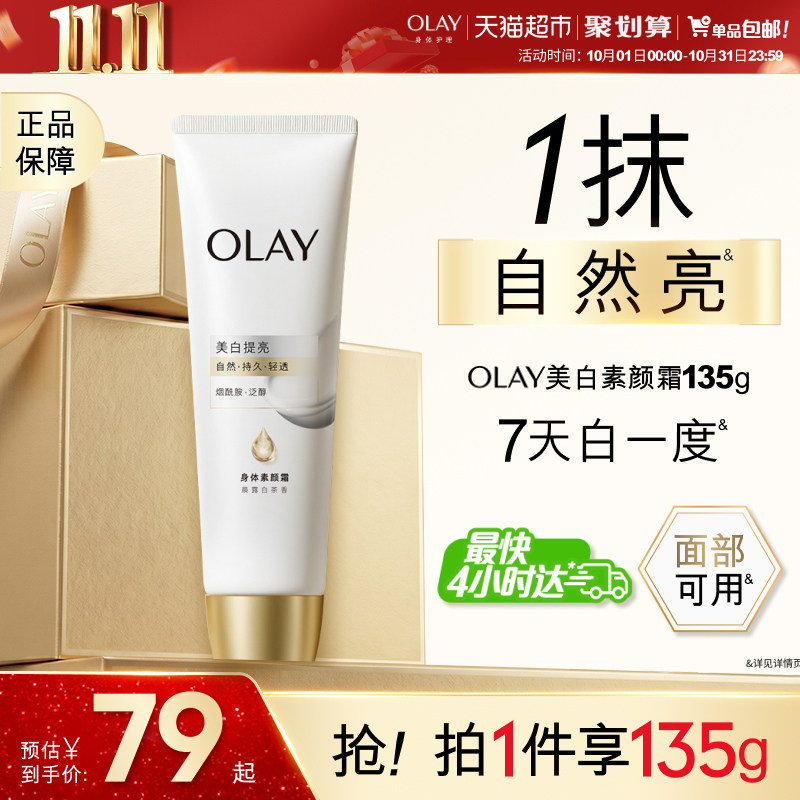 OLAY玉兰油身体素颜霜烟酰胺美白自然不挑肤焕亮晨露白茶香滋润