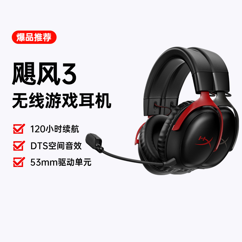 极度未知HyperX飓风3无线耳机