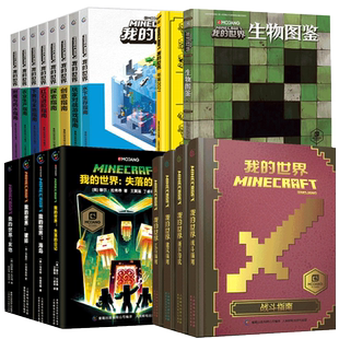 新版我的世界书官方攻略漫画书全套生存探索指南生物图鉴指令大全