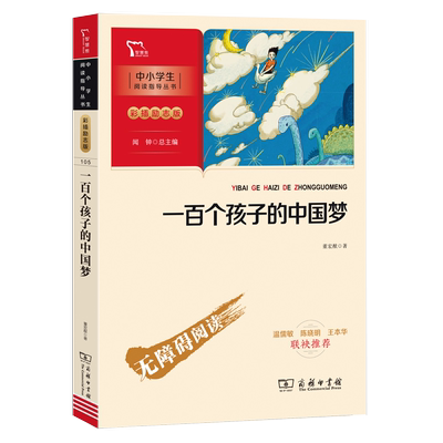 一百个孩子的中国梦 董宏猷著 儿童文学经典作品 正版书籍