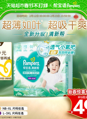 【超薄如叶】体验装帮宝适新升级清新帮纸尿裤拉拉裤NB-3XL尿不湿