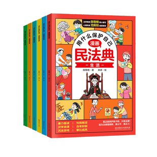 漫画版民法典 用什么保护自己全套6册 让孩子学法懂法 正版书籍