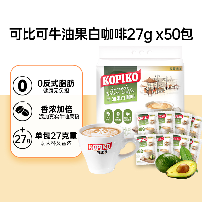 可比可牛油果白咖啡速溶拿铁奶咖加班印尼进口