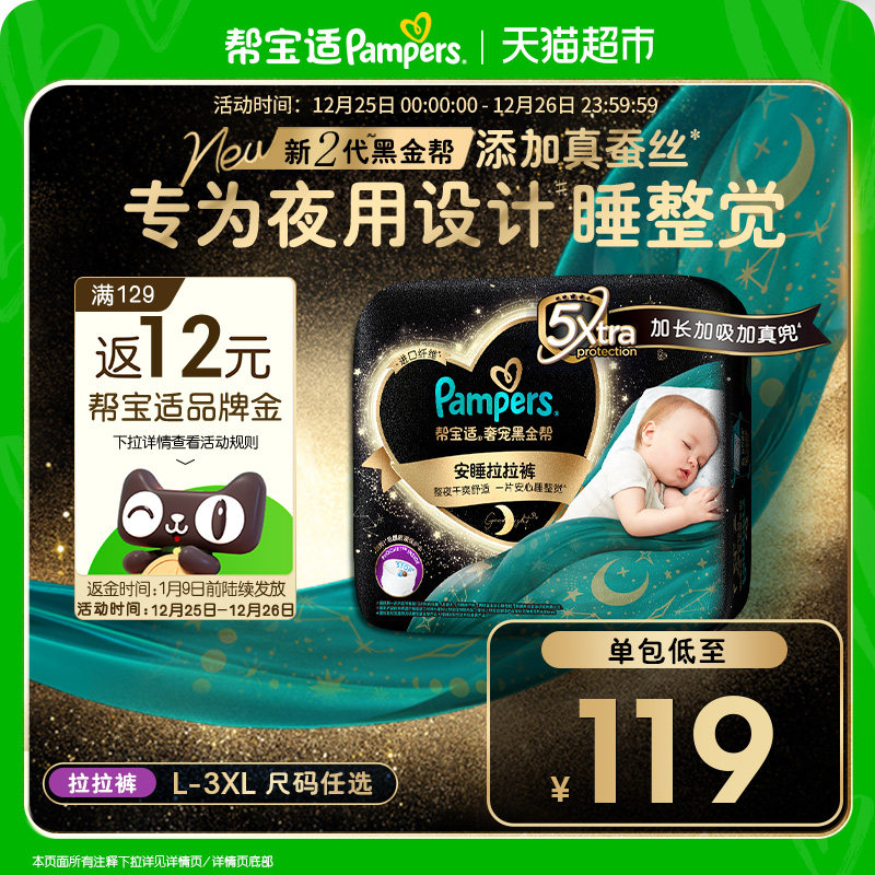 【夜用专研】尝鲜帮宝适黑金帮安睡拉拉裤真蚕丝L-3XL尿不湿